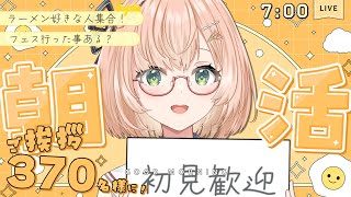 【 朝活 / 雑談 】「おはよう」370名様目標🐣テーマ：ラーメン好きですか？🍜 朝活雑談🍀初見＆ROM勢大歓迎🐥  #vtuber #みさ