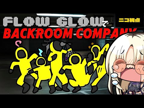 【＃FLOWGLOW】き、昨日もホラゲしたしだいじょうぶ、、【Backroom Company】