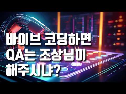 바이브 코딩에 이은 바이브 QA를 해보자