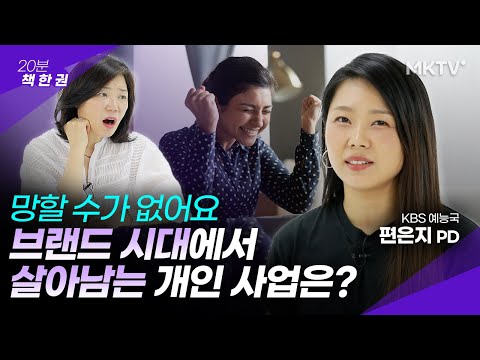 한번이라도 개인사업 생각해 봤다면 필수 시청  – 덕후가 브랜드에게 편은지 PD ’20분 책 한 권’