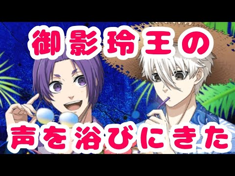 ☀️X SEASIDE EGOIST☀️御影玲王のボイスを浴びるオタク(相方の気配が濃い)