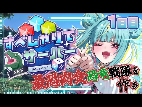 【ARK: Survival Evolved】1日目🦖テイムのライム！肉食恐竜いっぱいテイムする🍖#すぺしゃりてサーバーARK【紫電ライム/Varium】