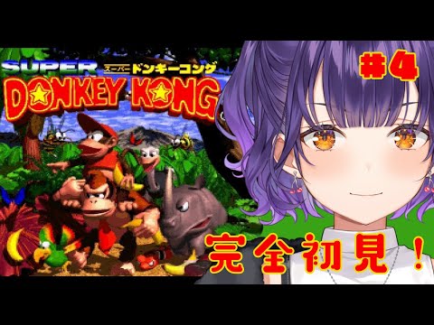Vtuberの動画サムネイル - 【スーパードンキーコング】＃４ ホワイトマウンテン4-6～ 完全初見！クリアしてドンキーにいいとこ見せたい【七瀬すず菜/にじさんじ】