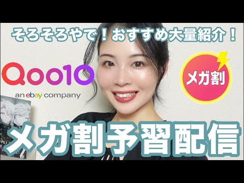 Qoo10秋のメガ割予習配信!早めにチェックしとこ!