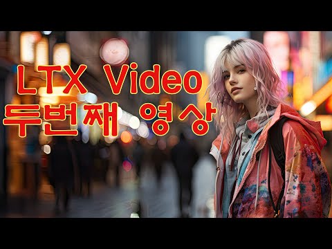 LTXV - 영상 수준 향상과 영상 확장 하기
