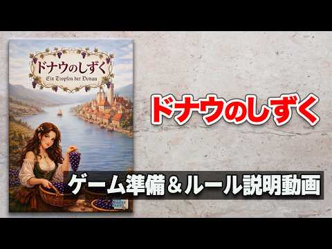 【ドナウのしずく】ゲーム概要＆ルール説明動画