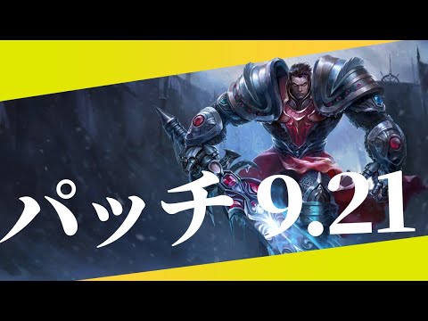 【9 21】パッチノートRundown【Garen誤差ナーフ】【Viktorバフ】【Shacoナーフ】