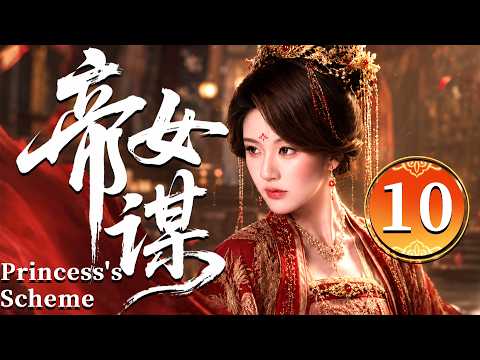 2026古裝劇【帝女謀】EP10 家族覆滅後，她從名門千金淪為孤女，歸來只為揭開一場驚天陰謀！ #zhaolusi   #zhanglinghe