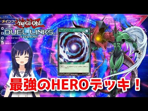 【遊戯王デュエルリンクス】（リアルカード）環境デッキ！HEROはリンクスでもやれるのか！【水無月聖/Vtuber】