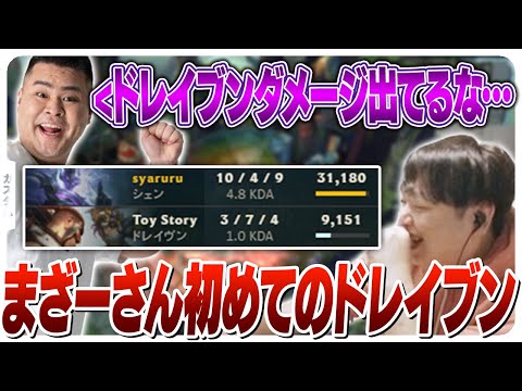 初ドレイブンで結構頑張っているのにダメージ最下位になるまざーさん [カスタム/シェン/LoL]