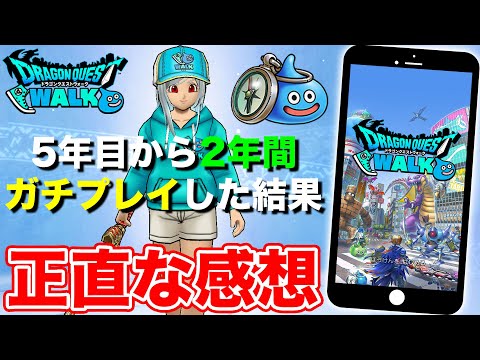 【ドラクエウォーク】リスタートして丸2年!! ガチプレイした正直な感想…ドラクエウォークってどうなん!?【DQW】