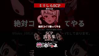 【ミリしら】SCPを知らなさ過ぎるミリ知ら名前当てクイズ24【篝蛇いおラー】#shorts #scp106 #funny