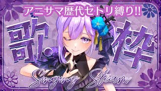 【歌枠】アニサマ歴代セトリ(2005年～2010年まで)縛り歌枠！【#朝ノ瑠璃】