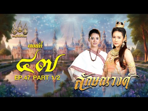 ลักษณวงศ์2567-ตอนที่47[1