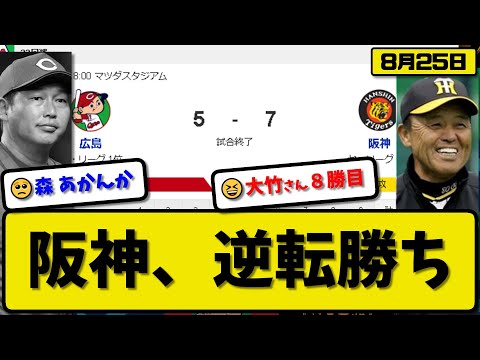 【1位vs3位】阪神タイガースが広島カープに7-5で勝利…8月25日逆転勝ちで首位と4差…先発大竹6回2失点8勝目…大山&森下&近本が活躍【最新・反応集・なんJ・2ch】プロ野球