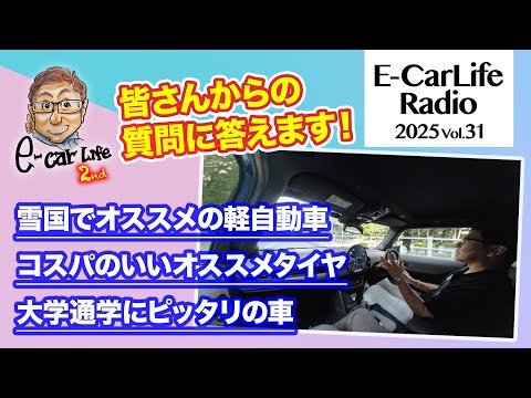 2025 #31【質問にお答えします！】①雪国でオススメの軽自動車②コスパのいいタイヤはどれ？③大学通学にオススメの車は？｜E-CarLife 2nd with 五味やすたか