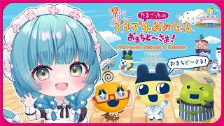【#たまごっちのプチプチおみせっち おまちど～さま！】待望のたまごっち新作！！まってたよおお～！！【星村ほたる/新人Vtuber】