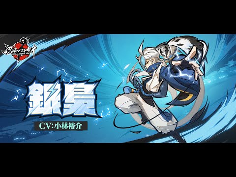 『忍者マストダイ』新規忍者実戦展示ーー銀梟