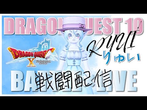 【ドラクエ10】　お昼の配信　#ドラクエ10 ＃聖守護者 ＃コロシアム #バラシュナIV #デルメゼIV