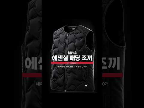 [얼리버드 할인] 베스트셀러 '패딩 조끼'를 할인 가격에?! #올댓부츠 #패딩조끼 #축구