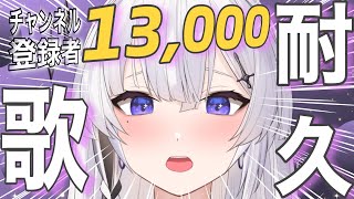 【 2枠目！耐久歌枠 / #karaoke  】12時間経過！チャンネル登録1.3万人耐久！初見さん大歓迎！！あなたを待っています！！【神喰