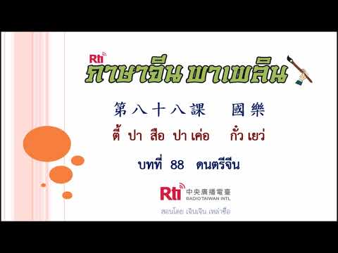 ภาษาจีนพาเพลินบทที่88ดนตรีจ