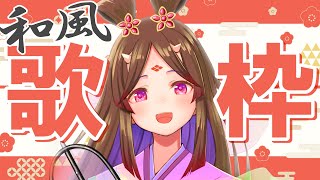 【お歌枠】和風ソング縛りで歌い初め！【古代日本史VTuber きら子】
