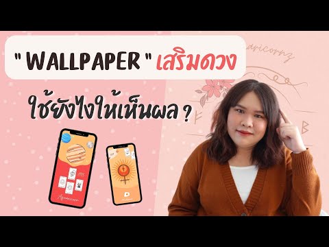 WALLPAPER เสริมดวง ใช้แล้วปังจริงมั้ย ? ใช้ยังไงให้ได้ผล ? | AQUARICORNz