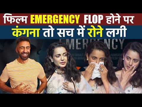 Film Emergency Flop होने पर Kangana Ranaut तो 'रोने' लगी,क्या बोली?  #emergencymovie