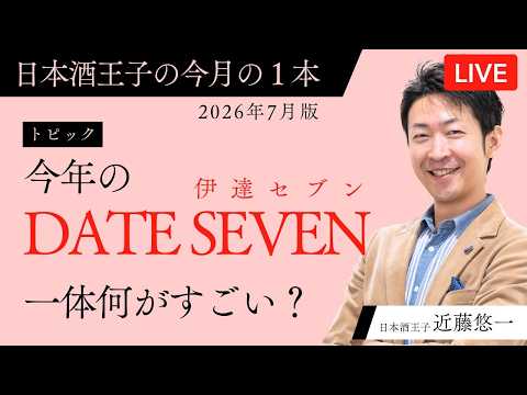 日本酒王子の今月の一本　【7月7日午後7時解禁】今年のDATE SEVENは何がすごい？｜