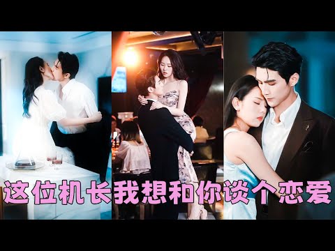 他是整個民航局的高嶺之花，拒人於千裏之外，林梔也卻不信邪開足馬力狂追他，人人都笑她白忙一場，怎料某天有人看到一向冷漠如冰山的程大機長卻把一個小姑娘摁在艙門上親了又親，原來佛子也會為愛墜入凡塵！