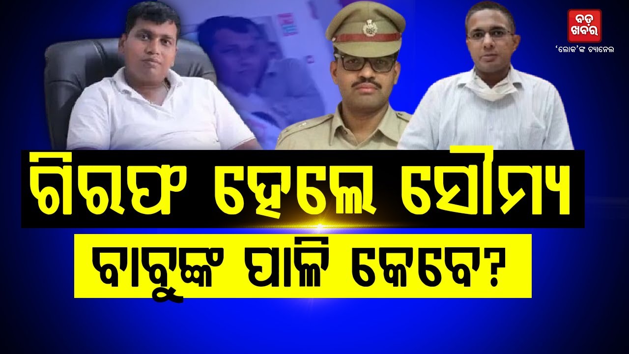 ଗିରଫ ହେଲେ ସୌମ୍ୟ, ବାବୁଙ୍କ ପାଳି କେବେ ? || BJD Leader Raja Chakra Arrested || BADAKHABAR TV