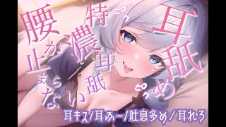 【耳舐めASMR】 我慢できますか？舐め尽くされてダメになっちゃえ♡♡【吐息/囁き/耳キス】