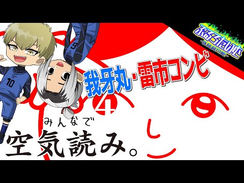 【ブルーロック】協力できないエゴイスト?!我牙丸と雷市の最悪コンビが面白すぎたｗｗｗ【声真似】【アニメ】【漫画】