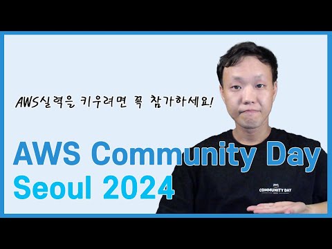 AWS 초보, 중수, 고수 모두 꼭 참여해야 할 행사: AWS Community Day 2024 소개 및 정리