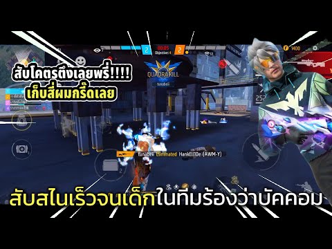 สับสไนโหดจนน้องในทีมร้องว่าใช้