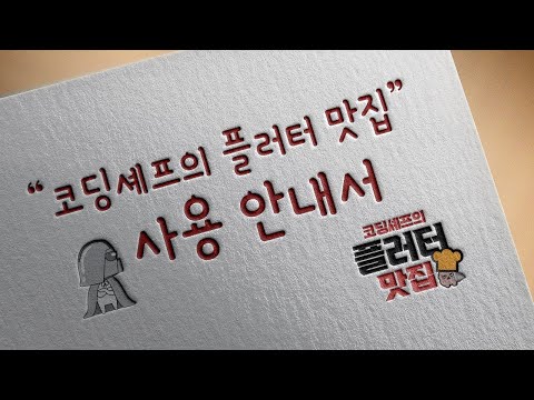 코딩셰프의 플러터 맛집 사용 안내서