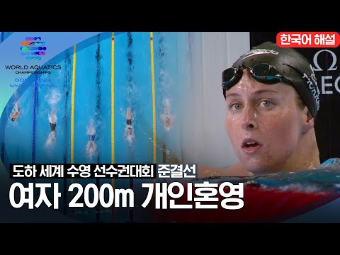 [2024 도하 세계수영선수권대회] 여자 200m 개인혼영 | 준결선