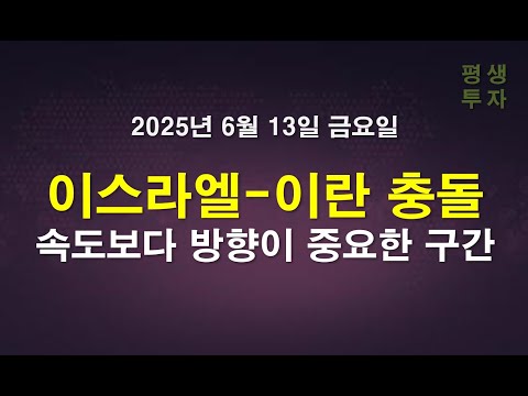 이스라엘-이란 충돌, 속도보다 방향이 중요한 구간