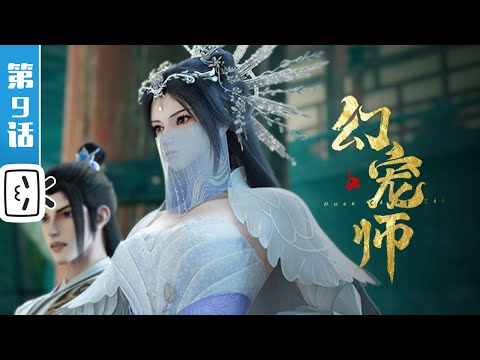 《幻宠师》第9话：魇魔宫挑战【玄幻 | 御兽 | 战斗 | Made By Bilibili】