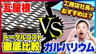 工務店社長が教えます！戸建て住宅でよく使われている瓦と人気のガルバリウム鋼板を徹底比較！【注文住宅/住宅設備】