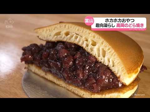 【北陸３県イイトコどり～】ホカホカおやつ