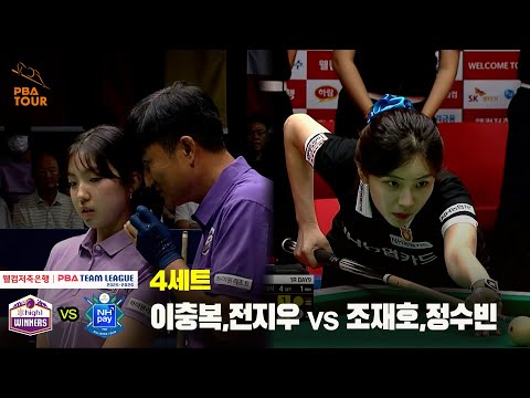 4세트 하이원리조트(이충복,전지우) vs NH농협카드(조재호,정수빈)[웰컴저축은행 PBA 팀리그 25-26 1R]