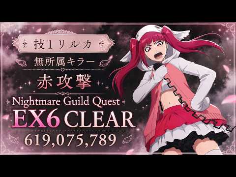 [ブレソル]1628 グループバトルNIGHTMARE 無所属キラー 赤 EX6 クリア動画  9/4~9/6 Guild Quests [BLEACH Brave Souls]