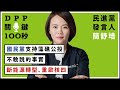 【DPP關鍵100秒】民進黨發言人簡舒培：國民黨支持藻礁公投，不敢說的事實，斷能源轉型、重啟核四