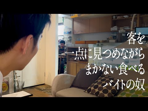 客を一点に見つめながらまかない食べるバイトの奴