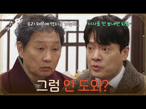 ＂그럼 안 도와?＂주진모가 약국을 계약한 사실을 눈치챈 김형묵 [사랑을 처방해 드립니다] | KBS 260308 방송