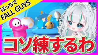 【Fall Guys】まったりコソ練！いつしかのコラボを夢見て。【初見さん歓迎】