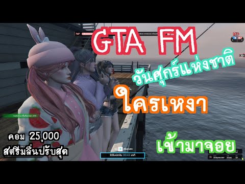 GTAVFMวันศุกร์ใครเหงามาจอย