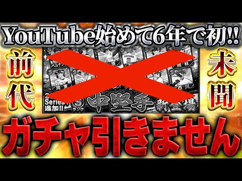 【衝撃】まさかこんな日がくるとは...。YouTuberになって更新でガチャを引かなかったのは初めてかもしれません【プロスピA】# 1647
